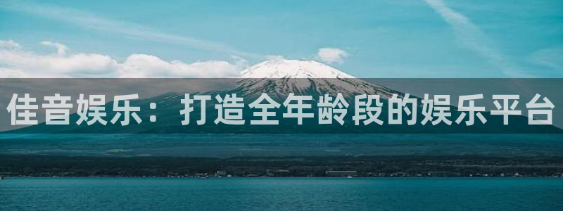 fun88city net：佳音娱乐：打造全年龄段的娱乐平台