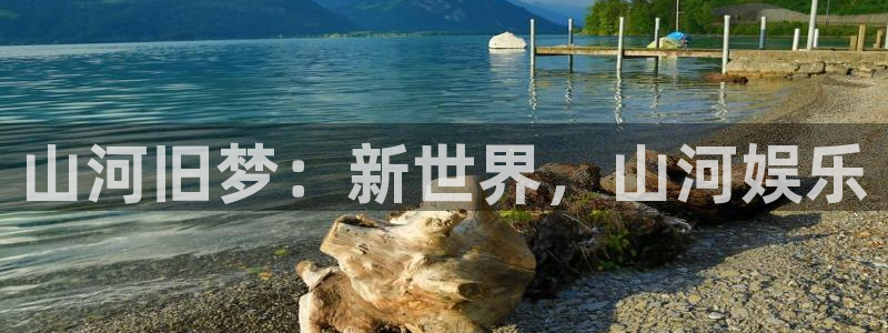 fun88乐天堂：山河旧梦：新世界，山河娱乐
