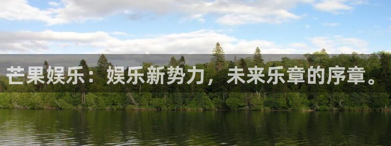 fun88乐天堂：芒果娱乐：娱乐新势力，未来乐章的序章。
