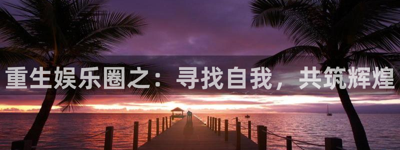 fun88：重生娱乐圈之：寻找自我，共筑辉煌