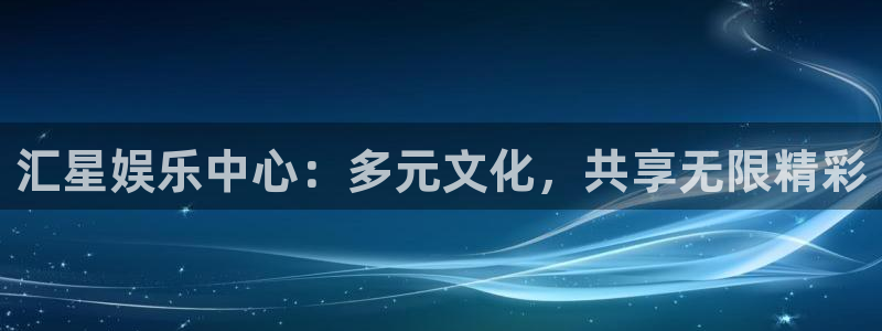 fun88·乐天堂：汇星娱乐中心：多元文化，共享无限精彩