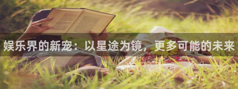 fun88city网页版登录：娱乐界的新宠：以星途为镜，更多可能的未来