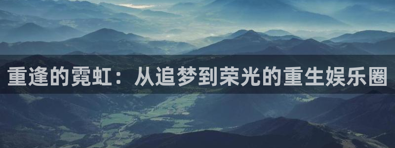 fun88city网页版登录：重逢的霓虹：从追梦到荣光的重生娱乐圈
