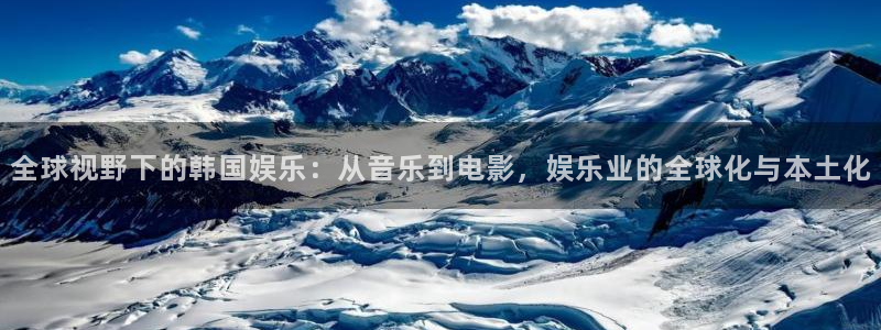 乐天天堂fun88：全球视野下的韩国娱乐：从音乐到电影，娱乐业的全球化与本土化