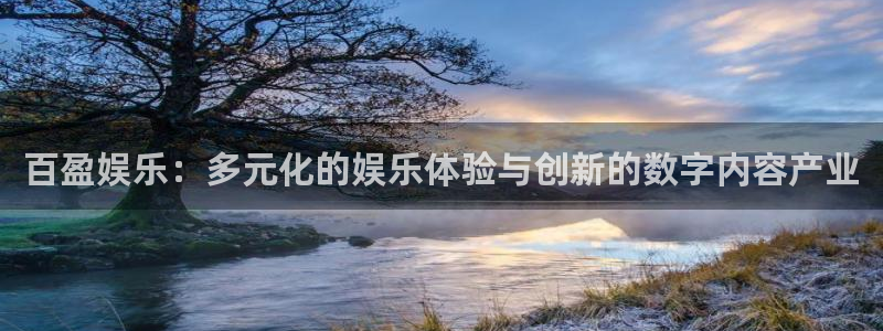 fun88·乐天堂：百盈娱乐：多元化的娱乐体验与创新的数字内容产业