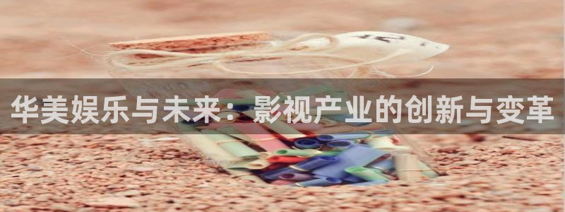 fun88环球预测：华美娱乐与未来：影视产业的创新与变革