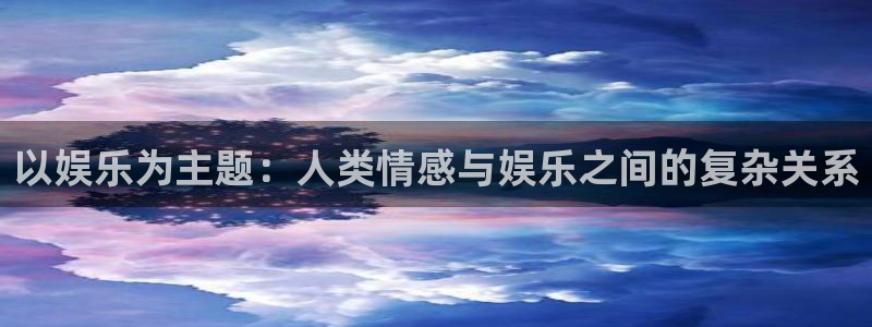 fun88客服：以娱乐为主题：人类情感与娱乐之间的复杂关系